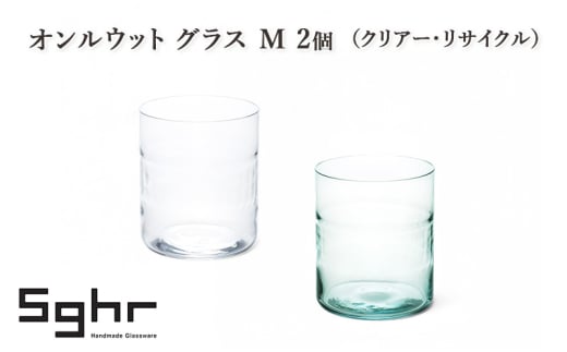 オンルウット グラス M 2個（クリアー・リサイクル）　食器 グラス ペアグラス コップ ガラス 硝子 手作り ギフト プレゼント 贈り物 九十九里町 千葉 [№5743-0646] 2095141 - 千葉県九十九里町