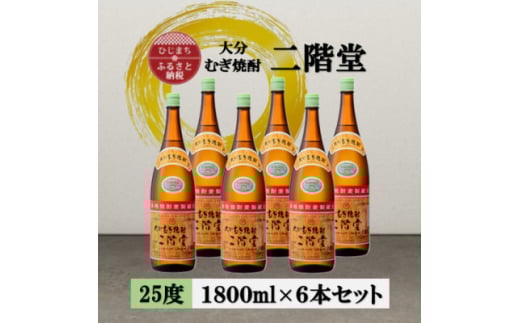 大分むぎ焼酎 二階堂25度(1800ml)6本セット【1540350】 1454016 - 大分県日出町