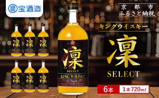 【宝酒造】キングウイスキー「凜」〈セレクト〉（720ml×6本）［ タカラ 京都 お酒 ウイスキー 人気 おすすめ 定番 おいしい ギフト プレゼント 贈答 ご自宅用 お取り寄せ ふるさと納税 ］ 1507864 - 京都府京都市