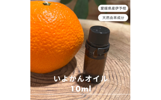 伊予柑  エッセンシャルオイル 10ml いよかん アロマオイル 精油 アロマ オーガニック 100％天然植物精油 天然 旅 愛媛 オイル 癒し グッズ 香り 虫除け 国産 雑貨 自然｜C127