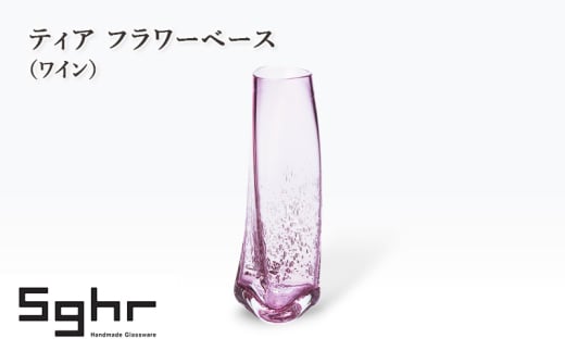 ティア フラワーベース（ワイン）　インテリア 雑貨 花瓶 フラワーベース 硝子 ガラス 手作り ギフト プレゼント 贈り物 九十九里町 千葉 [№5743-0660]