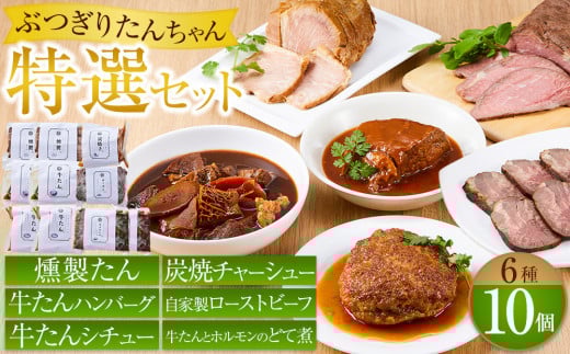 ぶつぎりたんちゃん特選セット（牛たんハンバーグ、牛たんシチュー、燻製牛たん、炭焼チャーシュー、自家製ローストビーフ、牛たんとホルモンのどて煮） 2031553 - 香川県高松市