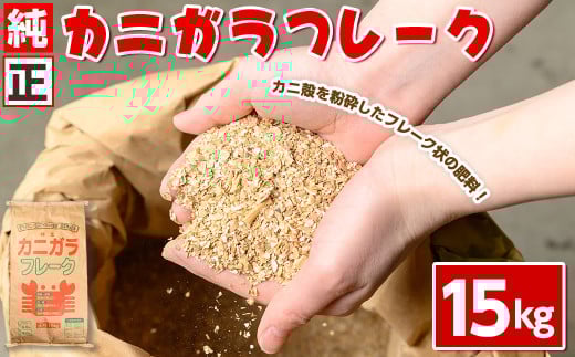 <数量限定>肥料用!純正カニガラフレーク(15kg)【sm-DL001】【山陰アグリ】 1891104 - 鳥取県境港市
