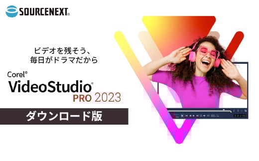 パソコンソフト VideoStudio Pro 2023 | パソコン PCソフト PC関連 おすすめ オススメ パソコン用品 ソフトウェア デジカメ ムービー シアター 写真 ビデオ Youtube SNS ソースネクスト 埼玉県 東松山市