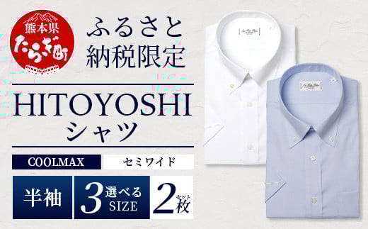HITOYOSHIシャツ 半袖 COOL MAX 2枚セット ふるさと納税限定 【サイズ：LL】【 ボタンダウン 速乾 軽量 日本製 ブルー HITOYOSHI シャツ クール マックス 紳士用 】 110-0903-2L