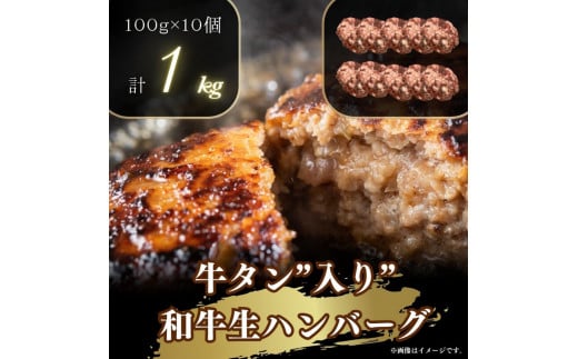 牛タン”入り”和牛生ハンバーグ 100g×10pc 合計1kg 2038383 - 神奈川県川崎市