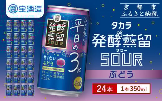 【宝酒造】タカラ「発酵蒸留サワー」～平日の３％～＜ぶどう＞（350ml×24本）［ タカラ 京都 お酒 チューハイ サワー ぶどう ブドウ 人気 おすすめ 定番 おいしい ギフト プレゼント 贈答 ご自宅用 お取り寄せ ふるさと納税 ］ 1480646 - 京都府京都市