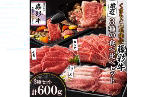 くまもと黒毛和牛「藤彩牛」厳選3種の食べ比べ計600g(美里町)【1608067】 2093445 - 熊本県美里町