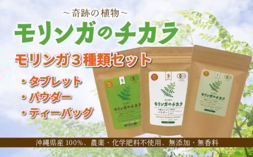 奇跡の植物<モリンガ>タブレット・パウダー・ティーバッグ(3点セット) ☆ 読谷村産 沖縄 セット お試し お茶 粉末 飲みやすい 1264065 - 沖縄県読谷村