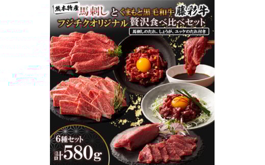 「熊本特産馬刺しとくまもと黒毛和牛」フジチクオリジナル贅沢食べ比べセット(美里町)【1608138】 2093448 - 熊本県美里町
