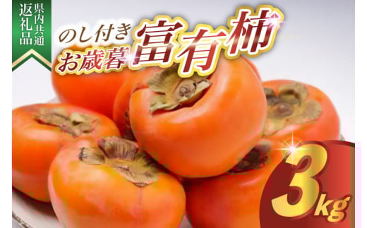 ＜のし付き＞お歳暮　富有柿　3kg 県内共通返礼品 (BR127) 1417507 - 茨城県城里町