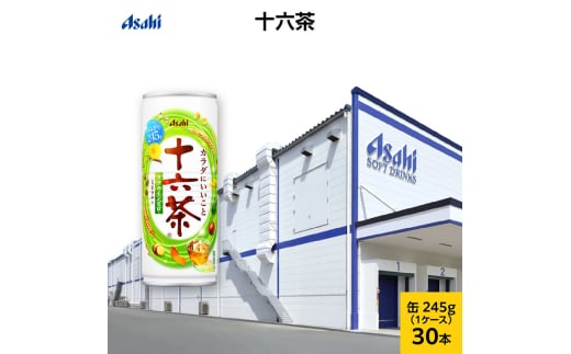 アサヒ 十六茶 缶245g x 30本 (30本入×1ケース)　お茶 缶 兵庫県 明石市