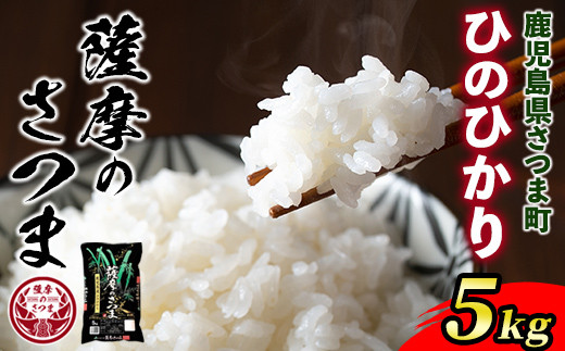 s424 ＜令和6年産＞薩摩のさつま(5kg) 鹿児島 国産 九州産 お米 こめ 白米 精米 ヒノヒカリ ごはん ご飯【JA北さつま】 363989 - 鹿児島県さつま町
