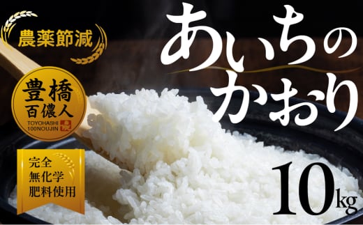 【農薬節減米】あいちのかおり 10kg お米 おこめ こめ コメ 米 kome 農薬節減 令和7年 2055938 - 愛知県豊橋市
