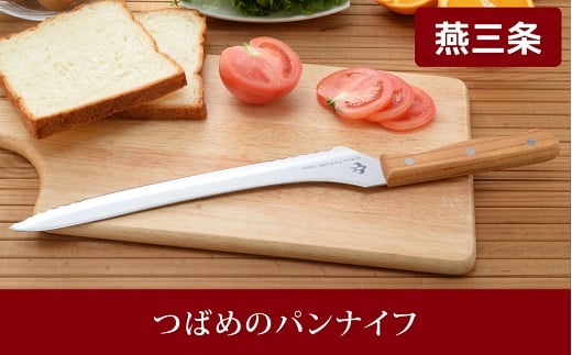 つばめのパンナイフ FC010410 2092815 - 新潟県燕市