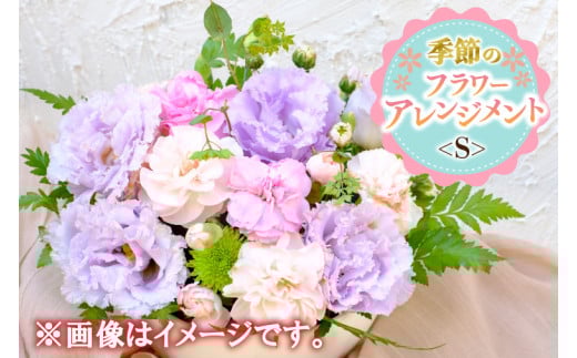 季節のアレンジメント<S> (BY001) 1109153 - 茨城県城里町