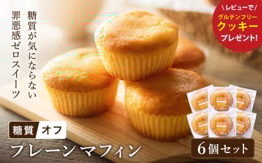 グルテンフリー 低糖質スイーツ マフィン プレーン 6個 / スイーツ マフィン 低糖質 ダイエット 朝食 お菓子 焼菓子 糖質オフ 個包装 ギフト（小麦粉・砂糖・トランス脂肪酸・人工甘味料・不使用）【LowCarbHouse 】