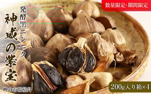 発酵黒ニンニク神威の紫宝800g（200g×4箱）