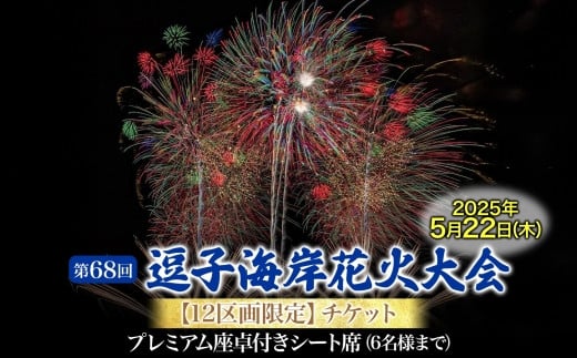 【12区画限定】逗子海岸花火大会プレミアム座卓付シート席チケット（飲食なし）※チケットの発送はございません [№5875-0832]