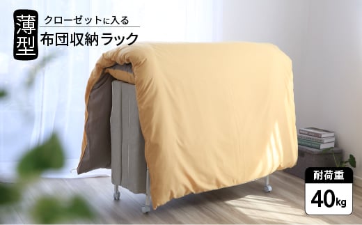 21010 YO-1010 クローゼットに入る布団ラック FC048017