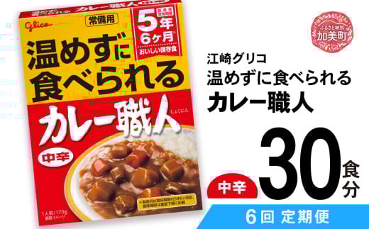 【定期便6回】 グリコ 温めずに食べられるカレー職人 （ 中辛 ）30食入 ｜非常食セット レトルト食品 レトルト 常温保存 レンジ 非常食 カレー 湯煎 キャンプ アウトドア 簡単 常備食 災害用 備蓄食 カブアンド 