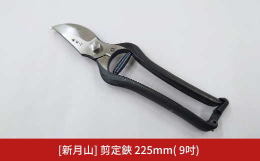 [新月山] 剪定鋏 225mm( 9吋) 園芸刃物 プロ仕様 最高峰 果樹園から好評 園芸用品 燕三条製【032S039】 2092926 - 新潟県三条市