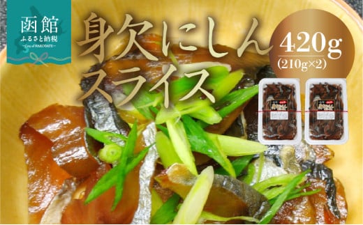 身欠にしんスライス_HD139-012 2090236 - 北海道函館市