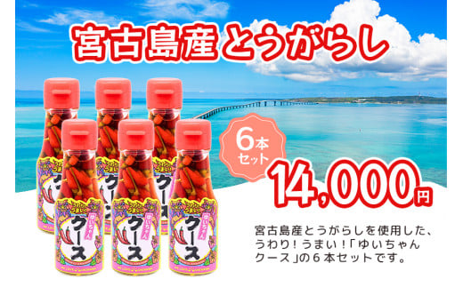 DQ043 うわり!うまい!「ゆいちゃんクース」6本セット 2032949 - 沖縄県宮古島市