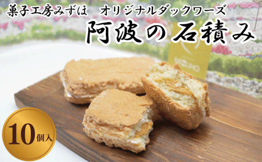 菓子 スイーツ 洋菓子 ダックワーズ 10個 阿波の石積み キャラメル クリーム デザート ギフト 母の日 父の日 プレゼント 贈り物 贈答 お中元 お歳暮 送料無料 吉野川市 徳島県