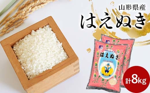 令和6年産 山形県産はえぬき 8kg (4kg×2袋) お米 精米 F2Y-4353