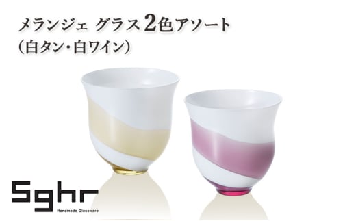 メランジェ グラス2色アソート（白タン・白ワイン）　食器 グラス デザートカップ コップ ガラス 硝子 手作り ギフト プレゼント 贈り物 九十九里町 千葉 [№5743-0643] 2095138 - 千葉県九十九里町