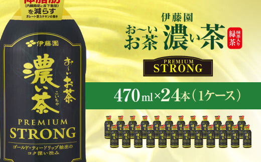 伊藤園　おーいお茶濃い茶PREMIUMSTRONG470ml  24本(1ケース)  KTRAS057 / お～いお茶 お茶 茶 おちゃ 緑茶 PREMIUMSTRONG ペットボトル飲料 ペットボトル ケース 箱買い 箱 常備 常温 備蓄 防災 まとめ買い 飲料 ソフトドリンク 飲みきりサイズ 送料無料 2052584 - 千葉県香取市