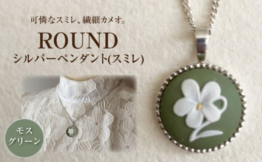 [ROUND]シルバーペンダント スミレ モスグリーン / ペンダント ネックレス アクセサリー ギフト 贈り物 / 瀬戸市 / 陶華 [BBCD018]