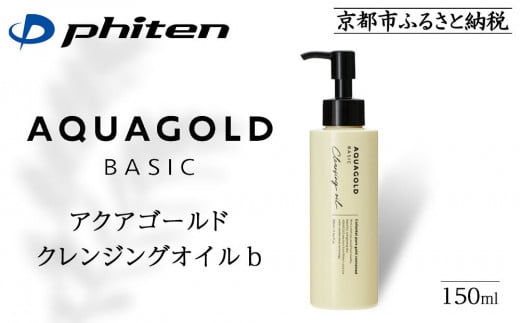[9月末までの限定寄付額][ファイテン]アクアゴールド クレンジングオイル b [ 京都 phiten ボタニカル美容オイル配合 クレンジングオイル 保湿 うるおい 人気 おすすめ 美容 肌ケア ボディケア ギフト プレゼント お取り寄せ 通販 送料無料 ふるさと納税 ]