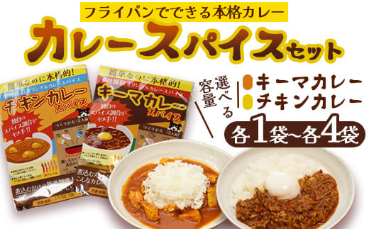 ≪選べる容量≫ 本格 キーマカレー チキンカレー スパイス セット 各1袋 / 各2袋 / 各3袋 / 各4袋(1袋4人前) | 簡単 本格 スパイス レシピ カレー セット 小麦粉不使用 グルテンフリー カレー粉 人気 おすすめ 夢叶ベース 京都府 綾部市