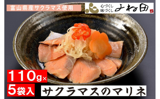 サクラマスのマリネ110ｇ×５袋　ますの寿司でおなじみのお魚に野菜を添えて（化学調味料不使用） 2058994 - 富山県南砺市