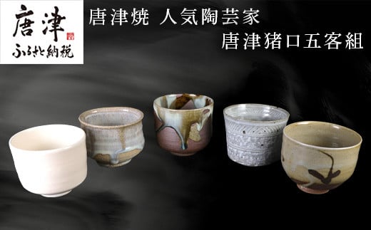 唐津焼 人気陶芸家 唐津猪口五客組