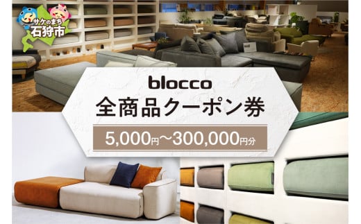 blocco 全商品クーポン券【5,000円分～300,000円分】｜ブロッコ 北海道 家具 人気 椅子 ソファ オーダー家具 高級家具 耐久性 シンプル モダン 北欧 きれい デザイン 青山