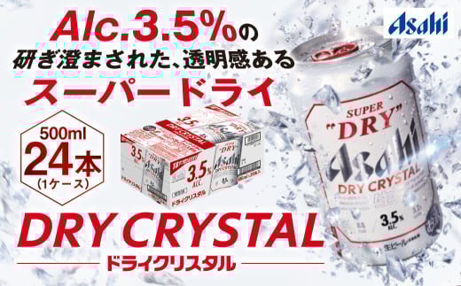 アサヒスーパードライAlc3.5%【ドライクリスタル】500ml×24本（1ケース）