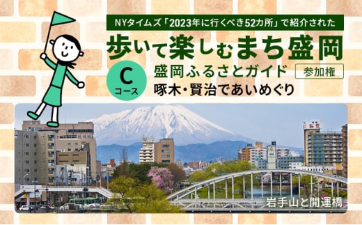 【盛岡ふるさとガイドと歩く】歩いて楽しむまち盛岡（約90分）Cコース 啄木・賢治であいめぐり