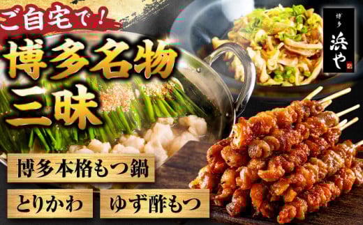 [しょうゆ味][糸島製造] 食品添加物無添加! おうちで博多名物三昧 (博多本格もつ鍋+とりかわ+酢もつ) 糸島市 / 博多 浜や [AFF034-1] もつ 鶏皮