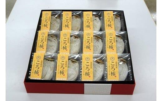 401.ころ柿(干し柿)【化粧箱入り】12個入り 554047 - 鳥取県北栄町