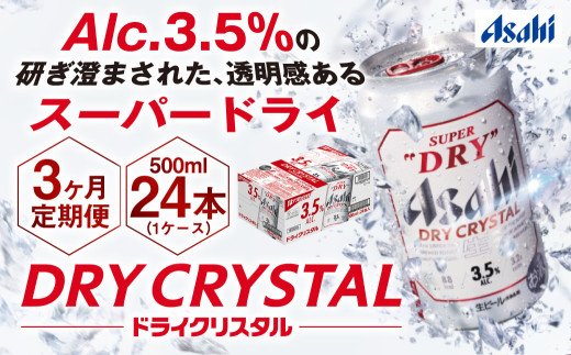 【3ヶ月定期便】アサヒスーパードライAlc3.5%【ドライクリスタル】 500ml×24本（1ケース） アサヒビール 酒 お酒 ビール アルコール 3.5% 常温 茨城県 守谷市 送料無料 1522823 - 茨城県守谷市