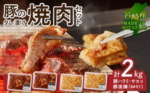 【宮崎産】豚ﾊﾗﾐ･ｻｶﾞﾘ ﾀﾚ漬け1kgと豚直腸(ﾎﾙﾓﾝ)ﾀﾚ漬け1kgのｾｯﾄ 計2kg N061-YB442