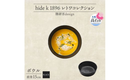 《ボウル1個 直径15cm 黒》 レトワコレクション black 器  隈研吾デザイン【1602984】 2053201 - 大阪府高石市