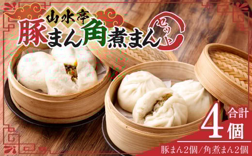 にこにこセット 豚まん 角煮まん 各2個 セット 計4個 中華 中華まん 台湾 惣菜 おやつ 手包み 2069431 - 熊本県熊本市