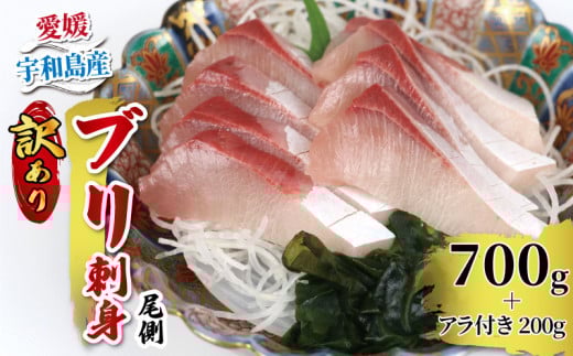 ぶり 訳あり 鰤 ブリ 刺身 尾側 700g アラ付き 200g 計900g 河野鮮魚店 お刺身 刺し身 お刺し身 養殖 漬け丼 茶漬け ぶり大根 鰤しゃぶ ぶりしゃぶ ブロック 真空パック 新鮮 魚介 海鮮 海産物 冷凍 数量限定 産地直送 国産 愛媛 宇和島 D010-177006 1403429 - 愛媛県宇和島市