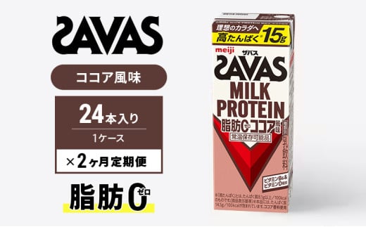 【定期便2ヶ月】ザバスMILK　PROTEIN　脂肪0　ココア風味