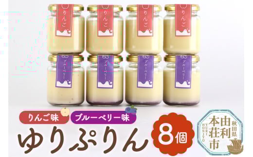 ゆりぷりん（ブルーベリー、りんご　各4個） 計8個入 2088187 - 秋田県由利本荘市