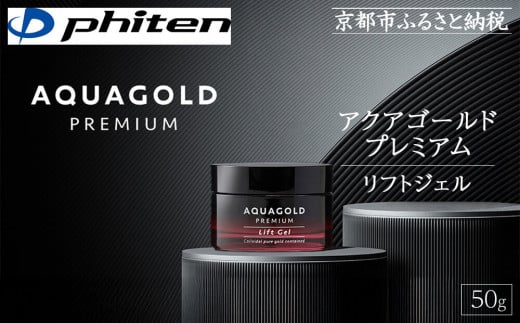 [ファイテン]アクアゴールド プレミアム リフトジェル 50g[ 京都 phiten 本格エイジングケア オールインワンジェル 小ジワ対策 人気 おすすめ 美容 保湿 肌ケア ボディケア ギフト プレゼント お取り寄せ 通販 送料無料 ふるさと納税 ]